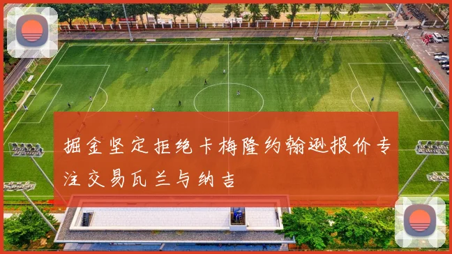 掘金坚定拒绝卡梅隆约翰逊报价专注交易瓦兰与纳吉