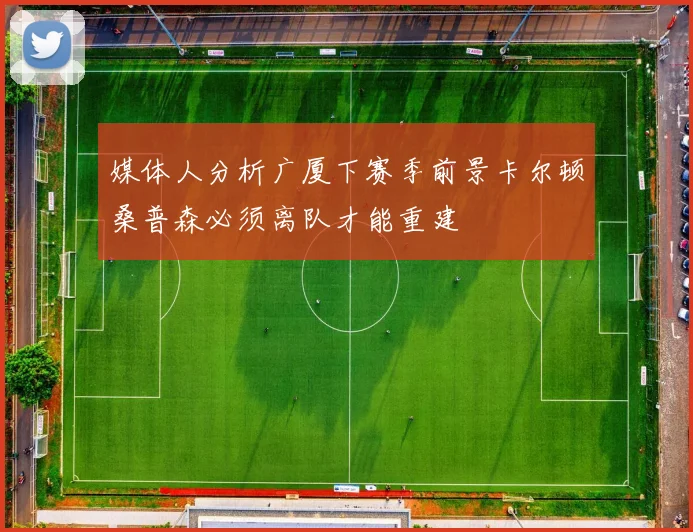 媒体人分析广厦下赛季前景卡尔顿桑普森必须离队才能重建
