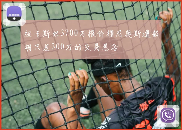 纽卡斯尔3700万报价穆尼奥斯遭截胡只差300万的交易悬念